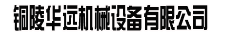 铜陵华远机械设备有限公司-